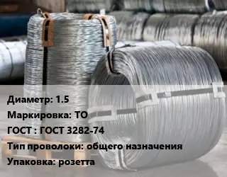 Проволока оцинкованная 1.5 ТО ГОСТ: ГОСТ 3282-74 общего назначения розетта